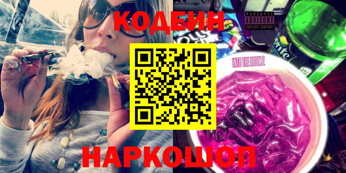 Кодеин Purple Drank Шарыпово