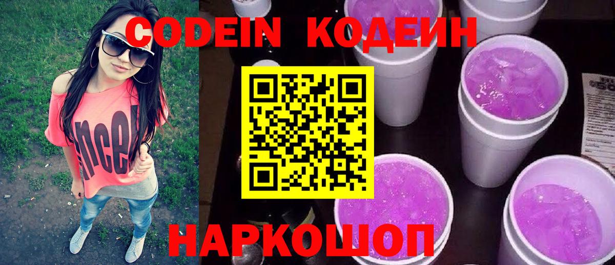 Шарыпово  Кодеиновый сироп Lean напиток Lean (лин)  Вход с VPN  Кодеин Purple Drank 